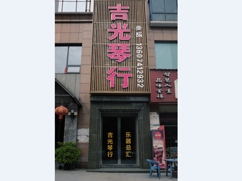 懷化吉光琴行有限公司,懷化吉光琴行,懷化鋼琴，懷化琴行，懷化雅馬哈鋼琴